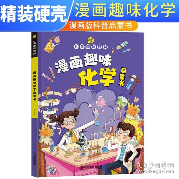 【精装2本】漫画趣味化学物理启蒙书 儿童趣味百科科普绘本 儿童科普百科启蒙书小学一二三四五六年级小学生漫画十万个为什么