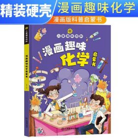 【精装2本】漫画趣味化学物理启蒙书 儿童趣味百科科普绘本 儿童科普百科启蒙书小学一二三四五六年级小学生漫画十万个为什么