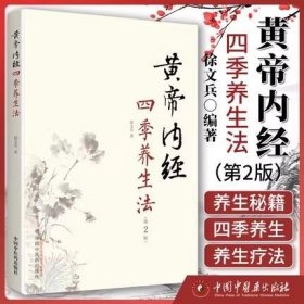 黄帝内经四季养生法(第2版) 中国中医药出版社 9787513248006