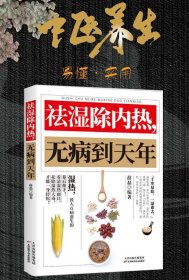 祛湿除内热无病到天年 中医养生祛湿毒除湿热体虚补气血 脾胃