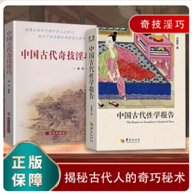 中国古代性学报告+中国古代奇技淫巧