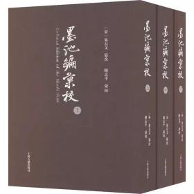 墨池编汇校(全3册) 陈志平 美术理论 艺术 上海古籍出版社