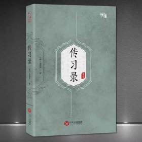 传习录   《传习录》王阳明心学 王文成公全书全译全注完整版 领悟知行合一的哲学思想 中国哲学书籍