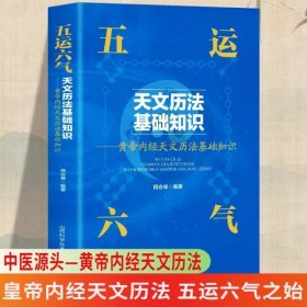 正版 五运六气天文历法基础知识 黄帝内经天文历法基础知识