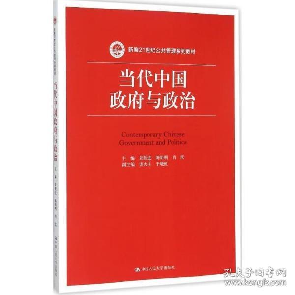 当代中国政府与政治