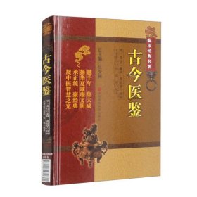 中医非物质文化遗产临床经典名著：古今医鉴