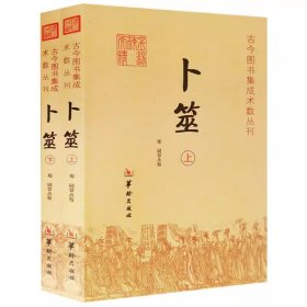 卜筮（上下） 上下全2册 卜筮正宗全书心易妙法 中国古代术数书籍 易经八卦五行纳甲占筮 华龄出版社