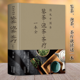 图说中国茶 : 鉴茶·泡茶·茶疗一本全