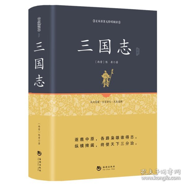 国学经典系列丛书：三国志精解