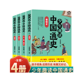 少年趣读中国通史（上古夏商西周、战国、春秋、秦朝）少年趣读中国通史 上古商夏西周春秋战国秦朝史8-14岁青少年中国历史科普读物 四册套装