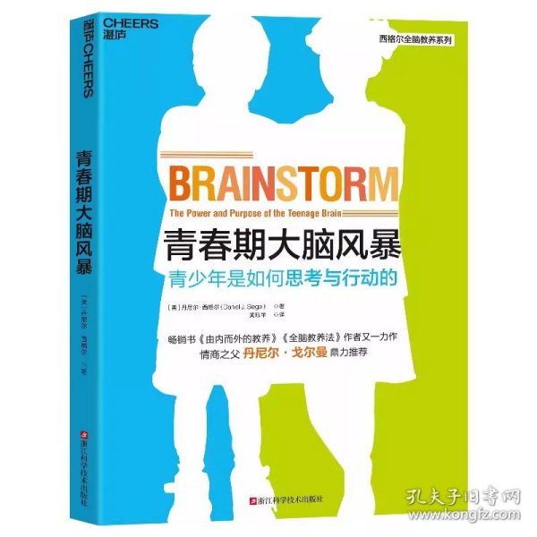 青春期大脑风暴 青少年是如何思考与行动的 揭秘青春期大脑的变化 丹尼尔戈尔曼推荐