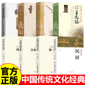 中国传统文化系列书籍共8册 家训+地方志+家风+墓志铭+居民+河流+江南古镇+茶文化