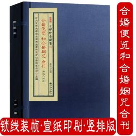 合婚便览 和合婚姻咒 合刊 （宣纸线装1函1册）子部珍本备要158