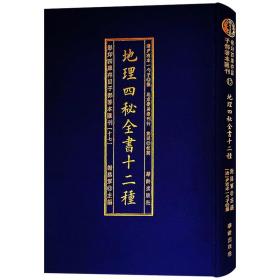 地理四秘全书十二种/影印四库存目子部善本汇刊(17)