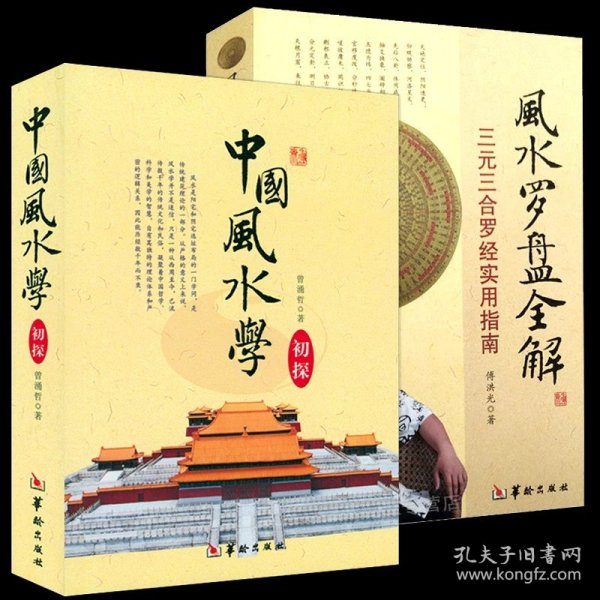 中国风水学