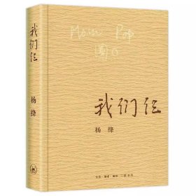 我们仨 杨绛 正版平装珍藏版 三联书店出版 杨绛书籍作品