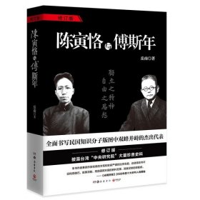 陈寅恪与傅斯年（全新增订版）