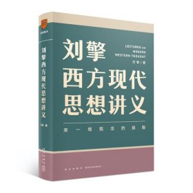 刘擎西方现代思想讲义