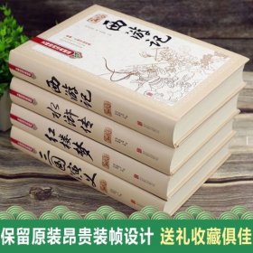 全4册中国古典四大名著原著正版西游记三国演义水浒传红楼梦典藏