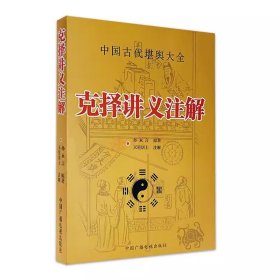 克择讲义注解 中国古代堪舆大全 孙永言 原著 天星居士注解 中国广播电视出版社