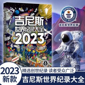 吉尼斯世界纪录大全2023  （畅销100多个国家，使用40多种语言出版，全球累计销售1.6亿册）