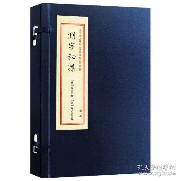 测字秘牒/重刻故宫藏百二汉镜斋秘书四种