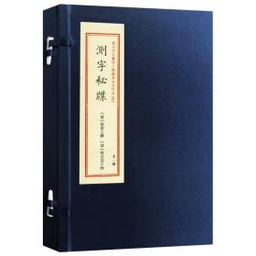 测字秘牒/重刻故宫藏百二汉镜斋秘书四种