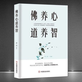 佛养心 道养智 佛学故事道禅典故修心养性小故事大道理 心灵励