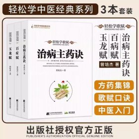 治病主药诀 百症赋 玉龙赋 轻松学歌赋 曾培杰 中医基础理论 中医养生学