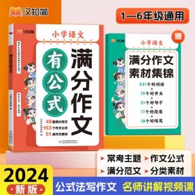 满分作文有公式 小学三四五六年级思维导图同步作文 素材积累写作技巧训练写人景叙事范文大全