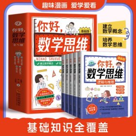 你好，数学思维（全5册）