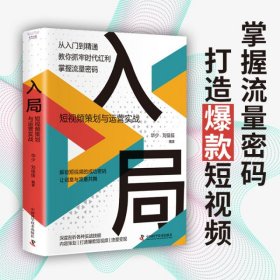 入局：短视频策划与运营实战