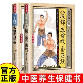 2册彩图解二十四式太极拳与养生+健康养生操八段锦五离戏易筋经 国医养生堂健康养生操中医养生保健八段锦道家八段锦自学指南书