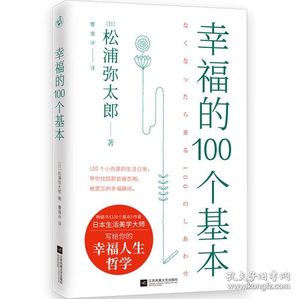 幸福的100个基本（松浦弥太郎的幸福哲学）