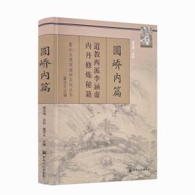 圆峤内篇：道教西派李涵虚内丹修炼秘籍