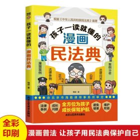 孩子一读就懂的漫画民法典 孩子读得懂的漫画法律启蒙书 让孩子学会自我保护