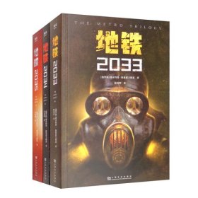 地铁2034（百万销量游戏大作《地铁》系列原著，中国玩家翘首以盼的新译收藏版）