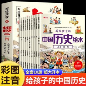 写给儿童的中国历史绘本10册 漫画趣读上下五千年3-10岁儿童历史启蒙绘本内容生动有趣孩子一读就懂