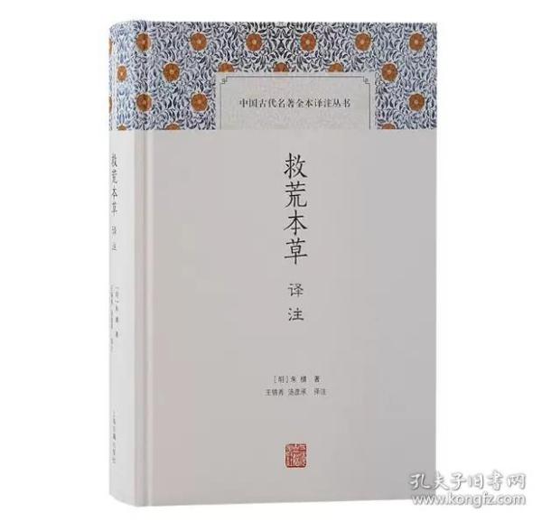 救荒本草译注(中国古代名著全本译注丛书)