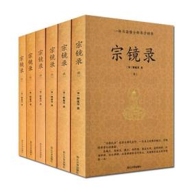 宗镜录（全六册）