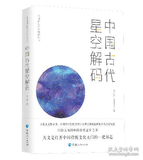 中国古代天文知识丛书——中国古代星空解码