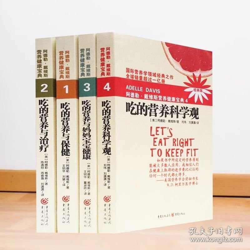 阿德勒戴维斯营养健康宝典1-4册 吃的营养与保健吃的营养与治疗吃的营养科学观