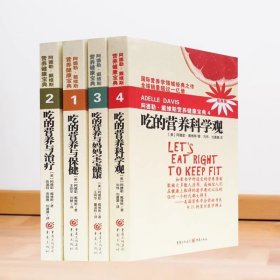 阿德勒戴维斯营养健康宝典1-4册 吃的营养与保健吃的营养与治疗吃的营养科学观