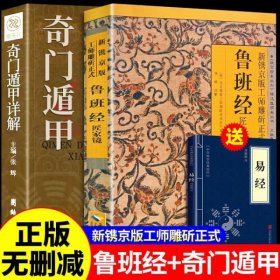 【全2册】鲁班经+奇门遁甲详解送易经