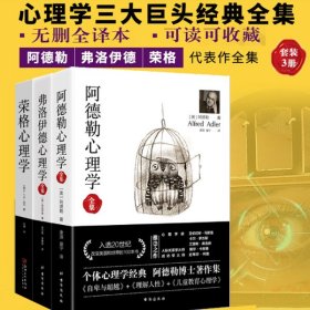 经典心理学系列 阿德勒心理学+弗洛伊德心理学全集+荣格心理学(全3册)