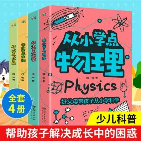 全套4册 从小学点科学 物理化学生物计算机 小学生科普读物百科大全课外阅读书籍 好父母带孩子从小学科学