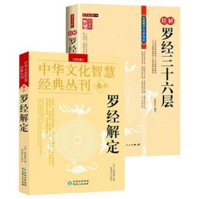 2册 罗经解定校注版+精解罗经三十六层 风水罗盘逐层解三元三合易卦盘