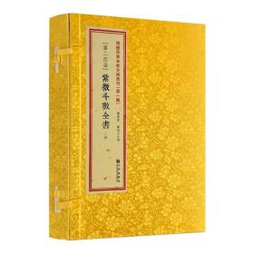 紫微斗数全书 共2册增补四库未收方术汇刊第24函 古籍影印 命理书籍 神秘的术数