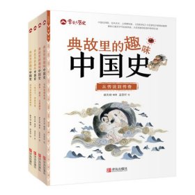 典故里的趣味中国史【全8册】