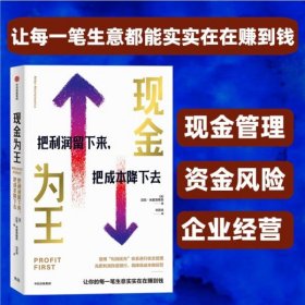 现金为王：把利润留下来，把成本降下去